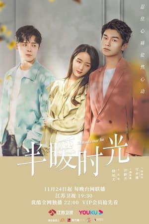 半暖时光