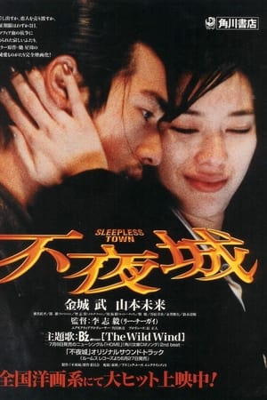 不夜城