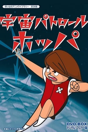 宇宙巡警Hopper