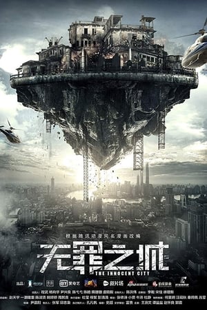 无罪之城