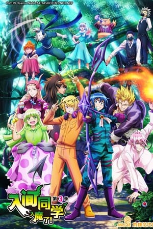 入间同学入魔了！