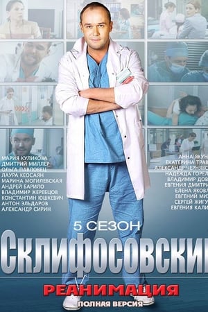 Склифосовский第5季