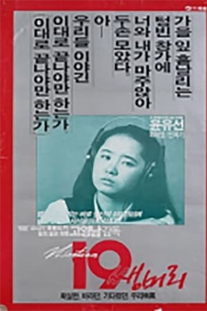 열아홉살 쌩머리