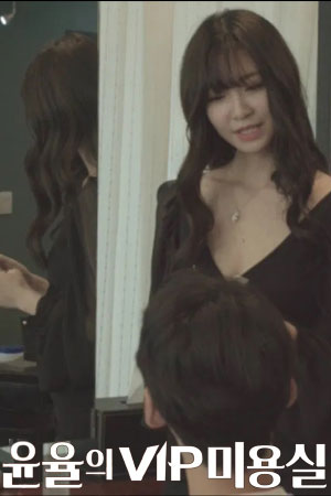 윤율의 VIP 미용실