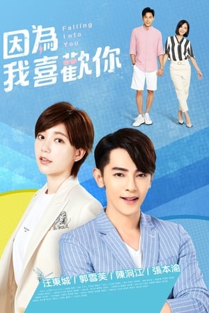 因为我喜欢你