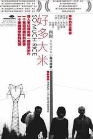 好多大米