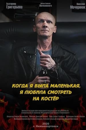 Когда я была маленькая, я любила смотреть на костёр