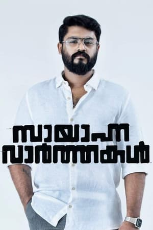 സായാഹ്ന വാര്‍ത്തകള്‍