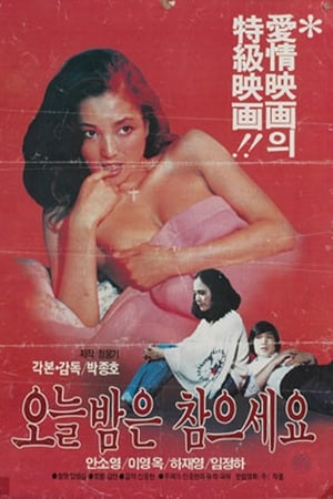 오늘밤은 참으세요