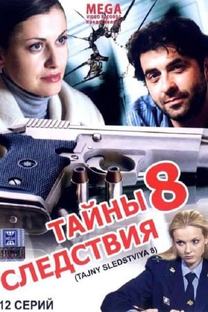Тайны следствия第8季
