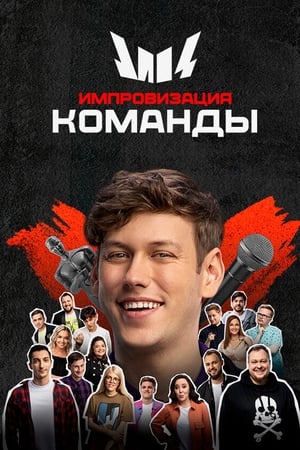 Импровизация. Команды第2季