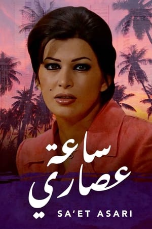ساعة عصاري