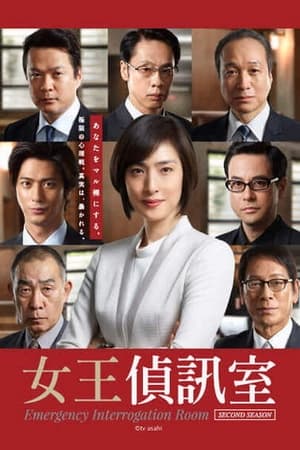 紧急审讯室第 2 季