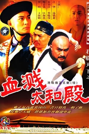 君临天下之血溅太和殿
