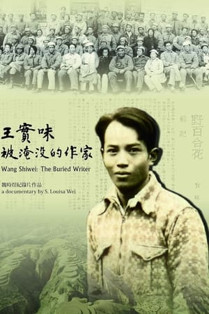 王實味：被淹沒的作家
