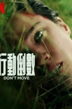 行动倒数