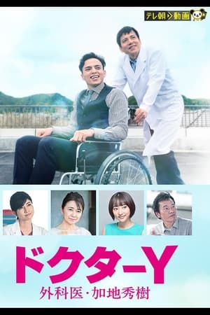 Doctor-Y~外科医·加地秀树第 6 季