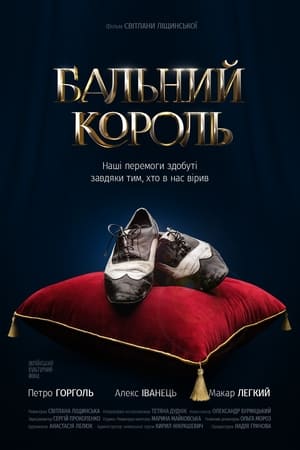 Бальний король