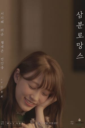 삼분로망스