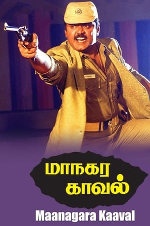 மாநகர காவல்