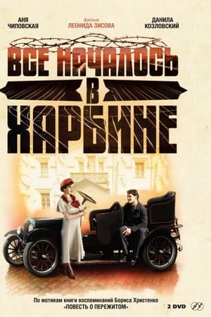 Всё началось в Харбине