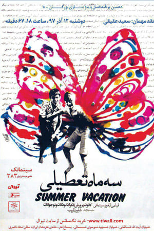 سه ماه تعطیلی