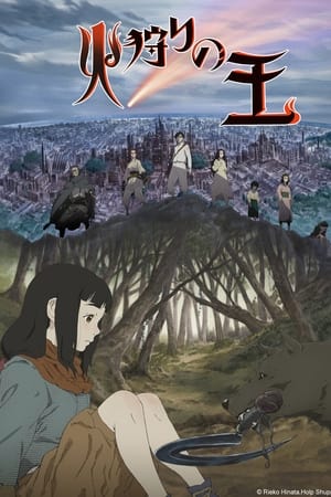 狩火之王