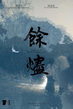 餘燼