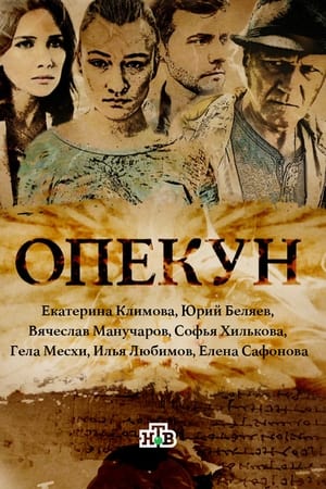 Опекун