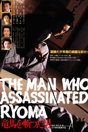 竜馬を斬った男