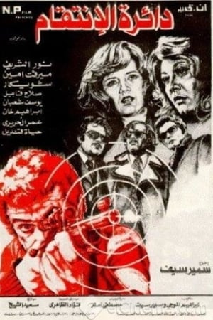 دائرة الانتقام