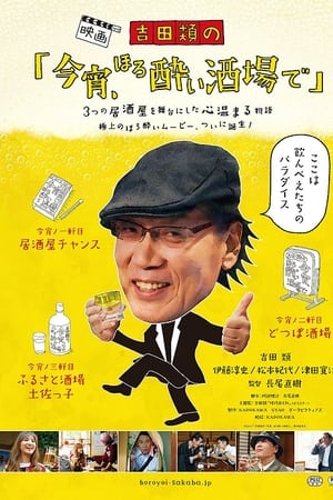 吉田類の「今宵、ほろ酔い酒場で」