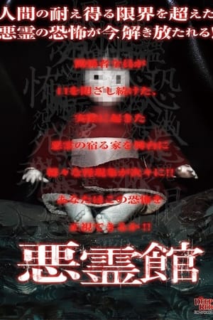 悪霊館