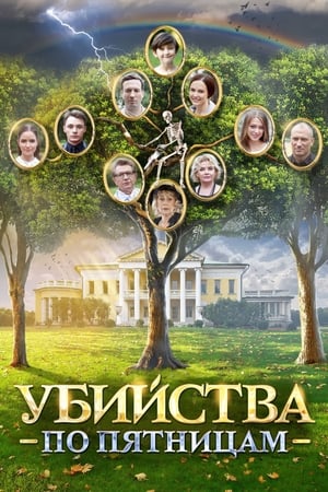 Убийства по пятницам