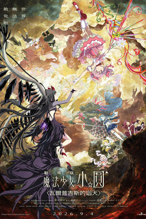 剧场版 魔法少女小圆〈魔女之夜的回天〉