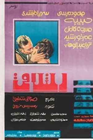 التلاقي