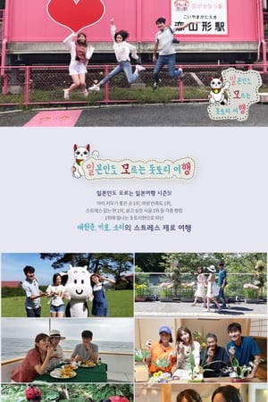 일본인도 모르는 일본여행第5季