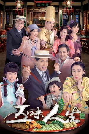 五味人生