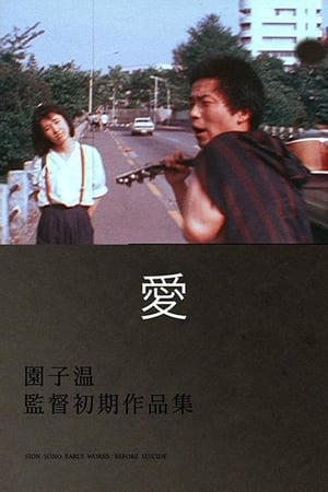 园子温爱