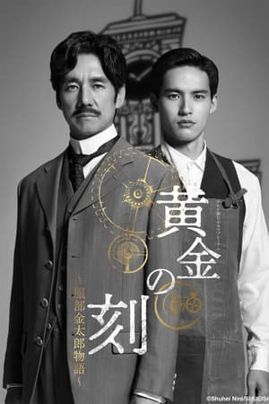黄金之刻