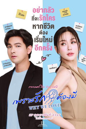 เพราะรักต้องมี