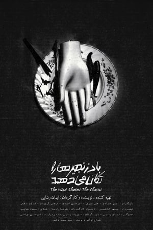 باد زنجیر ها را تکان میدهد
