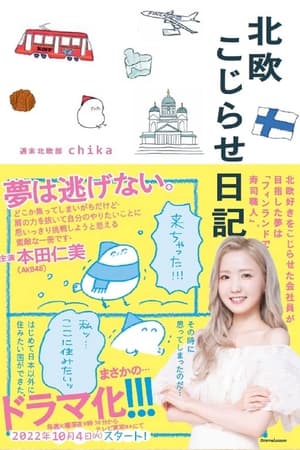 北欧别扭日记