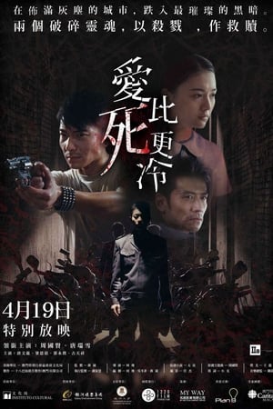 愛比死更冷