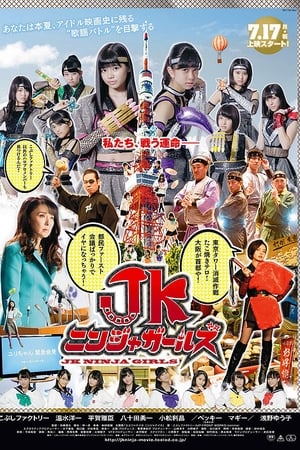 JKニンジャガールズ