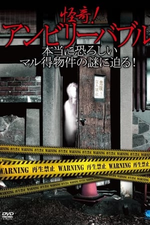 怪奇！アンビリーバブル ～本当に恐ろしいマル得物件の謎に迫る！