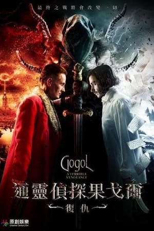 果戈里·复仇