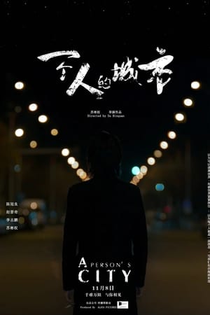 一个人的城市