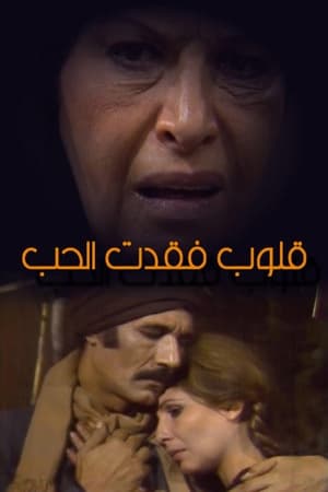 قلوب فقدت الحب