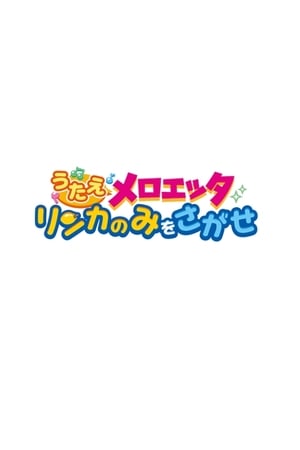 精灵宝可梦：唱吧，美洛耶塔 寻找梨花果
